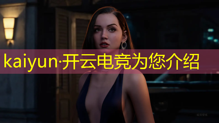 开云电竞为您介绍：东明县有没有电竞专业
