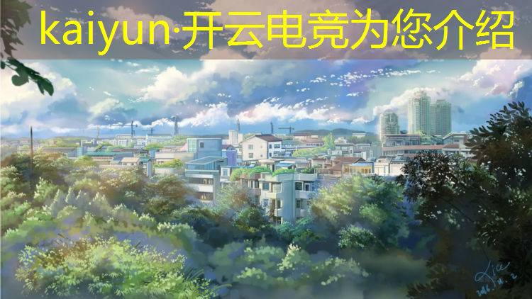 kaiyun·开云电竞为您介绍：成都最好的电竞专业学校