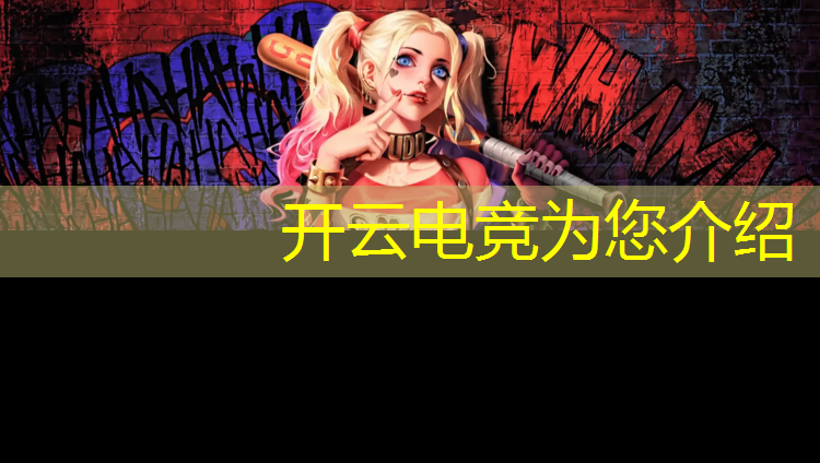 开云电竞为您介绍：最烧钱的电竞专业大学