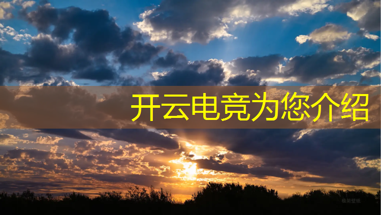 开云电竞为您介绍：学习电竞专业有错误吗