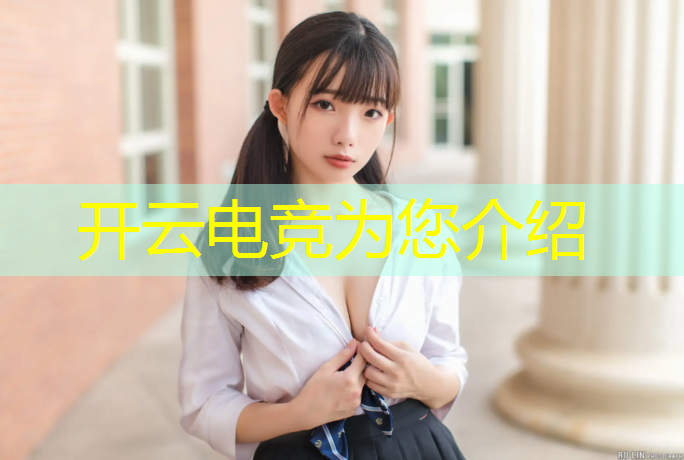 开云电竞为您介绍：新疆专业电竞教育报名网站