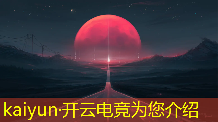 开云电竞为您介绍：成都电竞馆专业装修公司