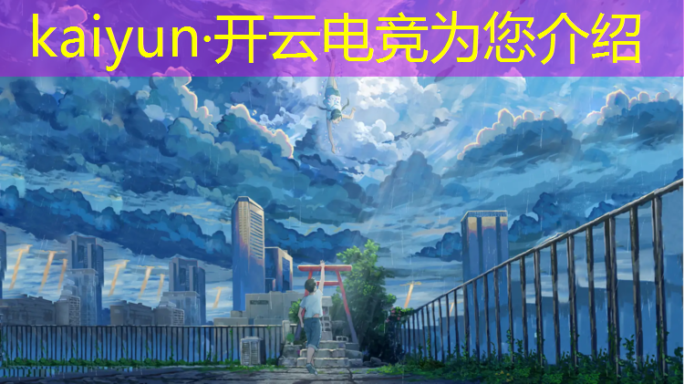 开云电竞为您介绍：清远侨中是否有电竞班