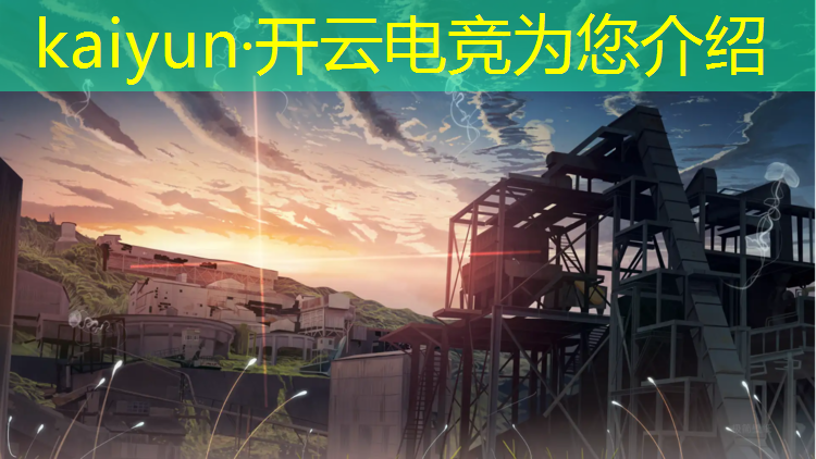 kaiyun·开云电竞为您介绍：如何看待国内电竞赛事
