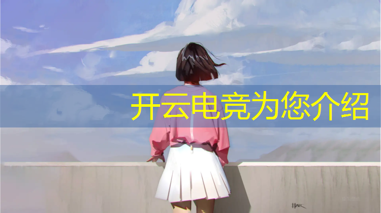 开云电竞为您介绍：北京哪个学校有电竞专业