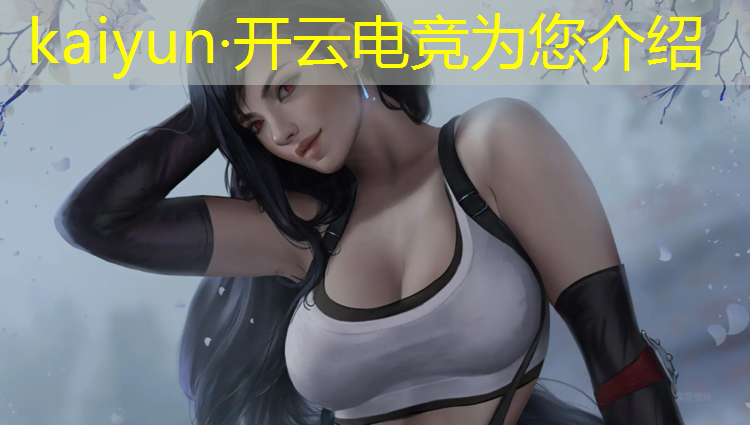 kaiyun·开云电竞为您介绍：世界最大电竞赛事是什么