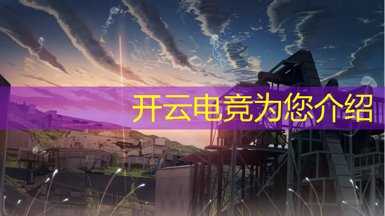 kaiyun·开云电竞为您介绍：阜阳非遗电竞活动主题酒店