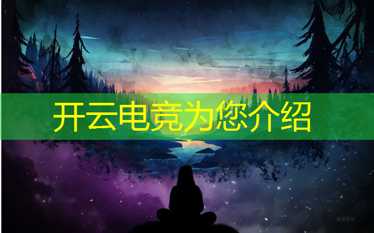 kaiyun·开云电竞为您介绍：电竞赛事现场播报怎么弄