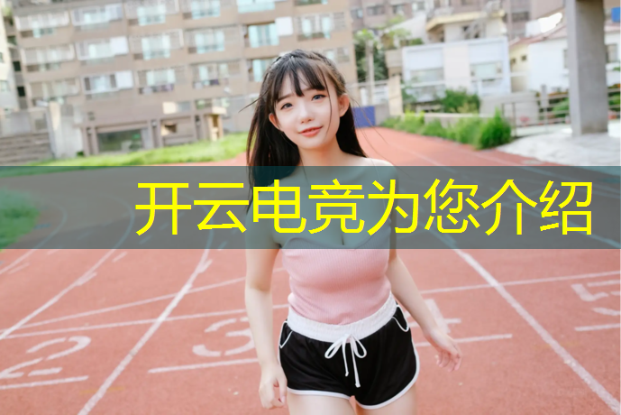 kaiyun·开云电竞为您介绍：校园食堂组织电竞比赛活动
