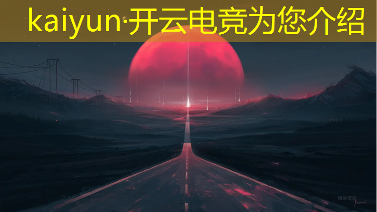 开云电竞为您介绍：成都电竞赛事举办2021