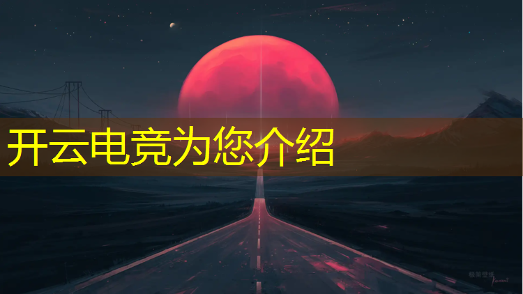 开云电竞为您介绍：内蒙电竞专业学校报名