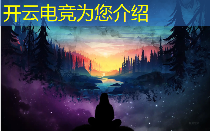 开云电竞为您介绍：电竞赛事直播字幕包装要求