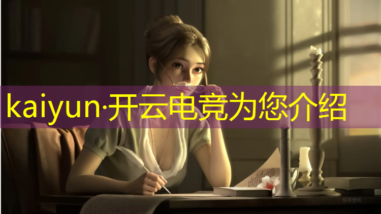 开云电竞为您介绍：德国电竞专业学校推荐