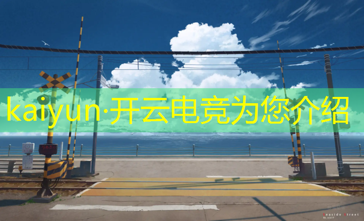 kaiyun·开云电竞为您介绍：初中有没有电竞学院专业
