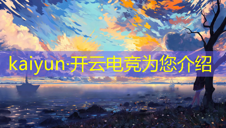 kaiyun·开云电竞为您介绍：龙城电竞赛事直播回放