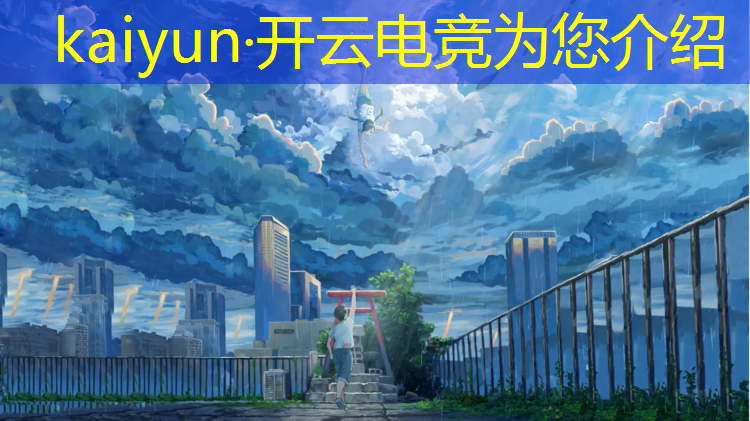 kaiyun·开云电竞为您介绍：电竞赛事线路分析图片高清