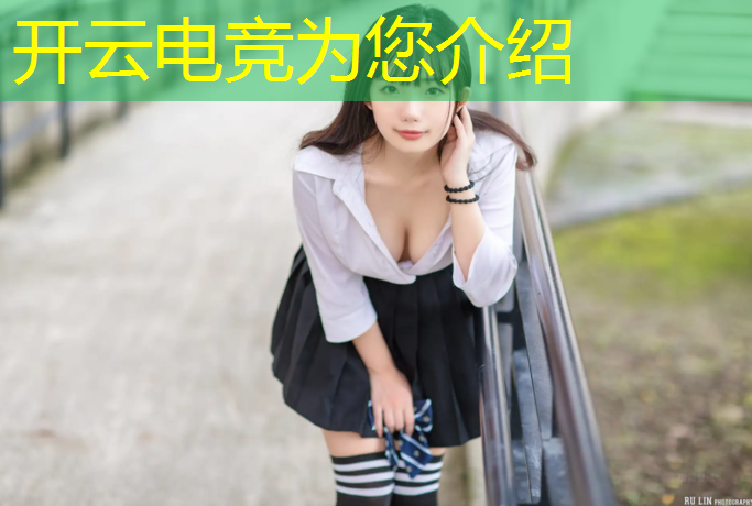 kaiyun·开云电竞为您介绍：腾讯电竞赛事授权系统