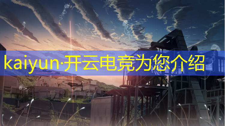 开云电竞为您介绍：和平精英电竞班学生vs老师