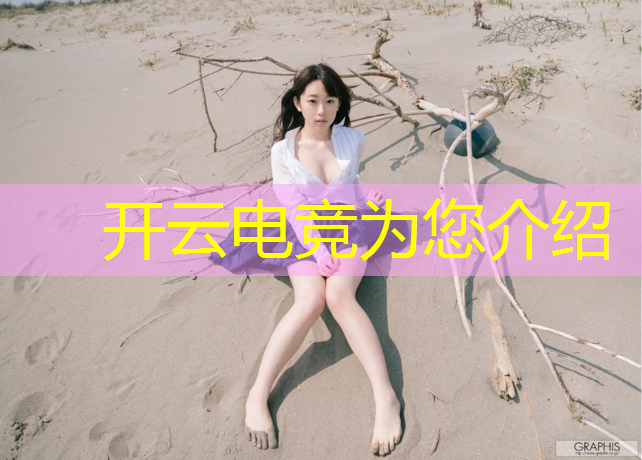 kaiyun·开云电竞为您介绍：电竞俱乐部第四期活动时间