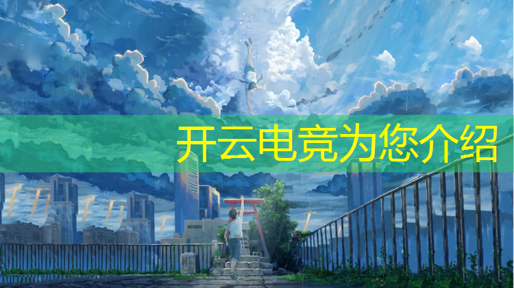 kaiyun·开云电竞为您介绍：广西电竞专业大学有哪些