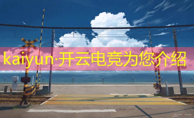 开云电竞为您介绍：电竞社活动宣传海报图片