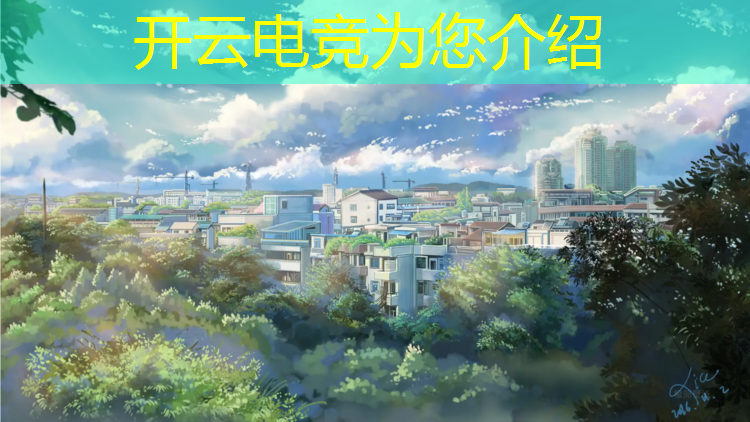 kaiyun·开云电竞为您介绍：元旦电竞活动文案简短精辟