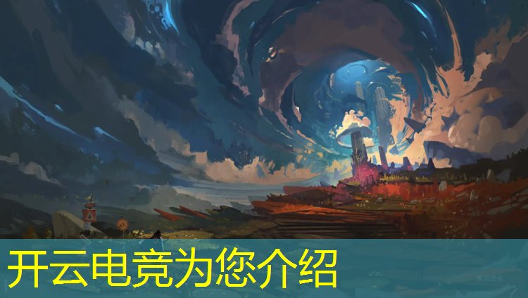 开云电竞为您介绍：电竞赛事报名集合网站