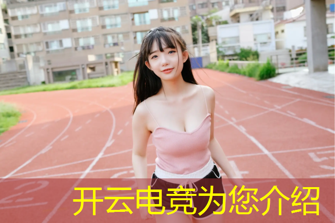 开云电竞为您介绍：电竞赛事营销文案范例大全