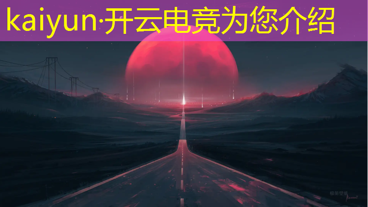 kaiyun·开云电竞为您介绍：电竞游戏活动策划方案书