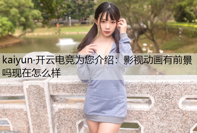 影视动画有前景吗现在怎么样