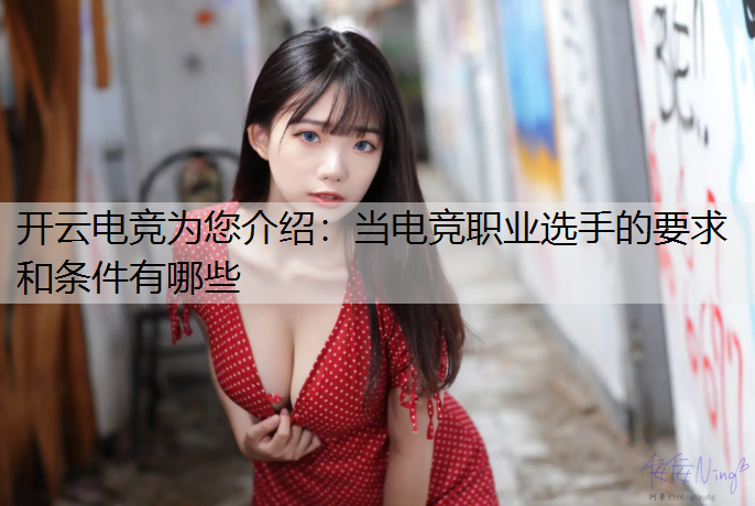 当电竞职业选手的要求和条件有哪些