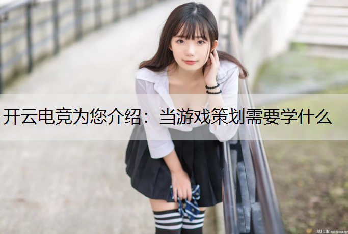 当游戏策划需要学什么