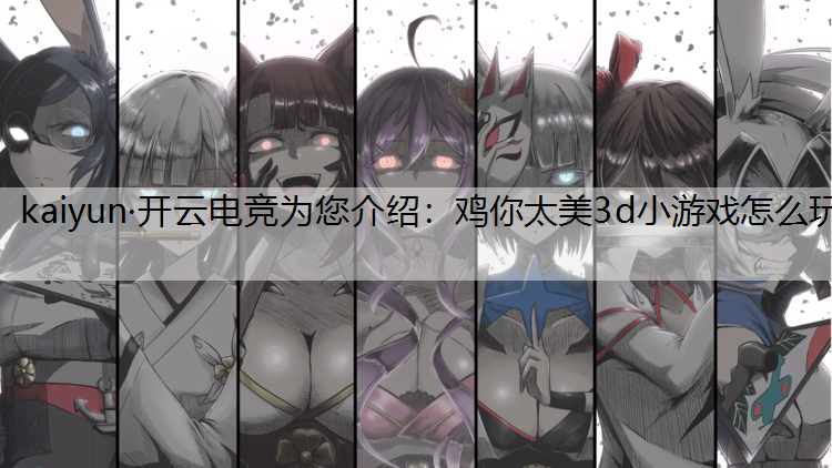 鸡你太美3d小游戏怎么玩