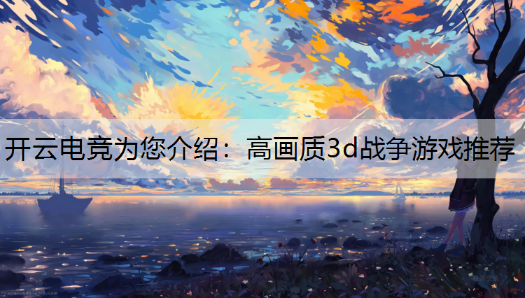 高画质3d战争游戏推荐