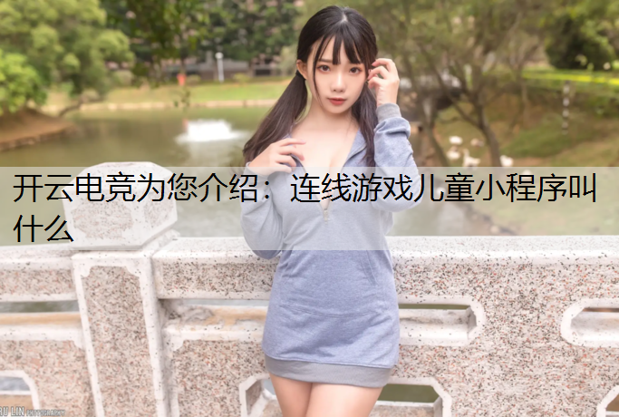 连线游戏儿童小程序叫什么
