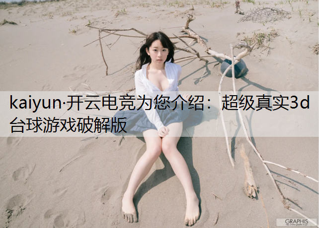 超级真实3d台球游戏破解版