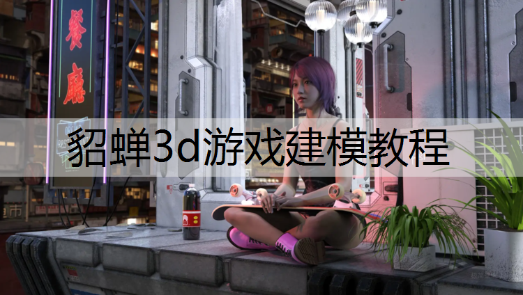 貂蝉3d游戏建模教程