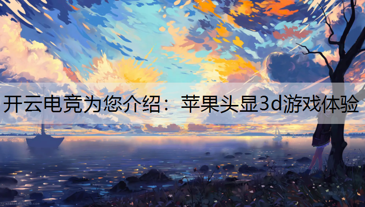 苹果头显3d游戏体验