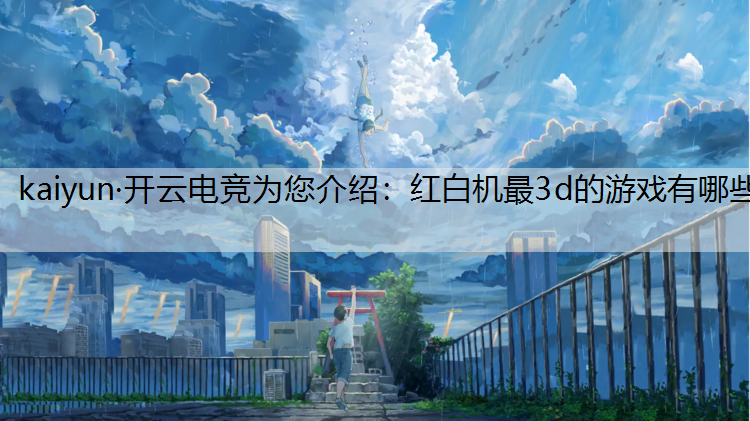 红白机最3d的游戏有哪些