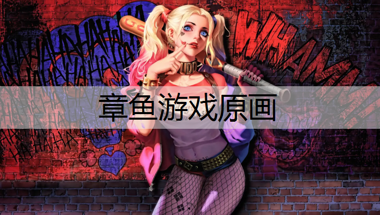章鱼游戏原画