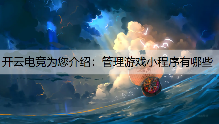 管理游戏小程序有哪些