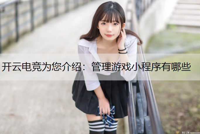 管理游戏小程序有哪些