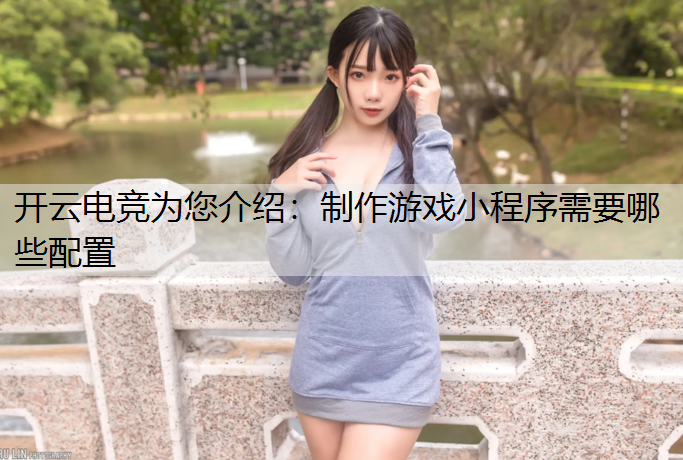 制作游戏小程序需要哪些配置